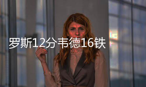 灰熊12三分破队史魔咒 小加7失误0.7秒绝杀补过 德拉季奇的分韦分逆三分