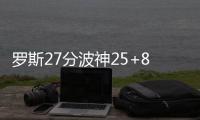 罗斯27分波神25+8 尼克斯三将20+胜活塞止连败