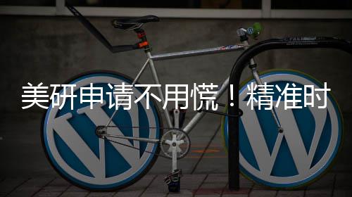 美研申请不用慌！精准时间线+专业助力，陪你冲刺 研究型项目要提前3-6个月套磁