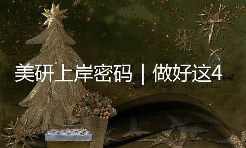 美研上岸密码｜做好这4点，分数普通也能冲名校 美研密码名校缺一不可