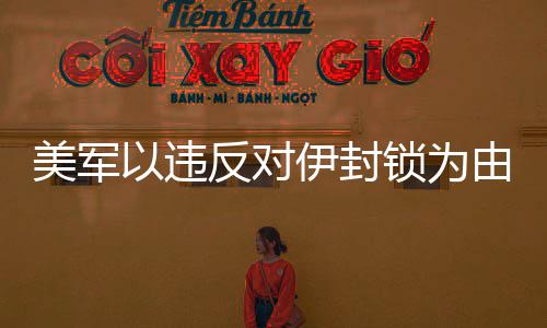 马鞍山：志愿项目小而美 暖心服务细而实 
