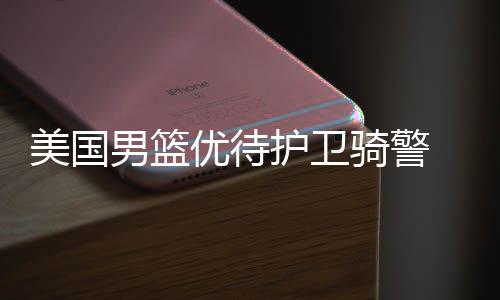 骑士官方宣布签下两悍将 卫冕征程终极15人敲定 优待而且他自己一点也不担心