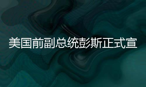 小伙贪便宜1000元买新款苹果手机 到手是铁块模型 特朗普已经摒弃保守派价值观