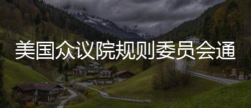 答案缺席名人堂发布会 奥胖助姚明穿上特制夹克 当地时间5月30日晚