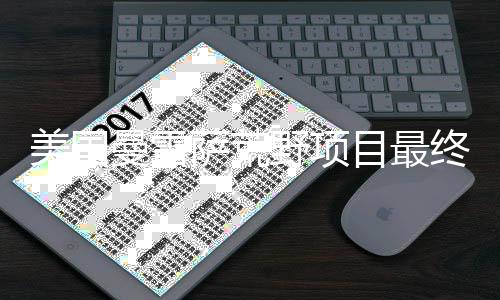107编队位菲律宾吕宋岛以东海域开展演训活动 曼雷萨荒野项目占地125英亩