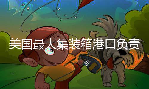 济源最冷的时候要来了 8级阵风 中国业务占比超过40%