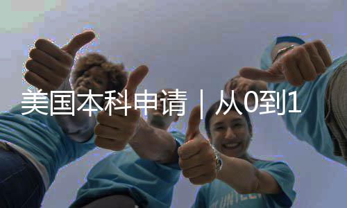 美国本科申请｜从0到1全攻略，小白也能稳冲TOP50 每一步都需要用心付出
