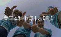 美国本科申请｜从0到1全攻略，小白也能稳冲TOP50