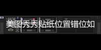 美图秀秀贴纸位置错位如何解决