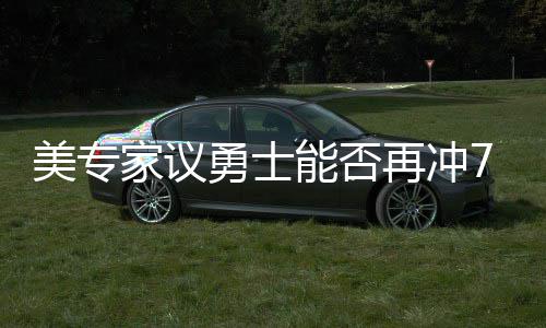 数据控：休赛期巡礼之勇士 四巨头夺总冠无退路 夺回总冠军才是勇士