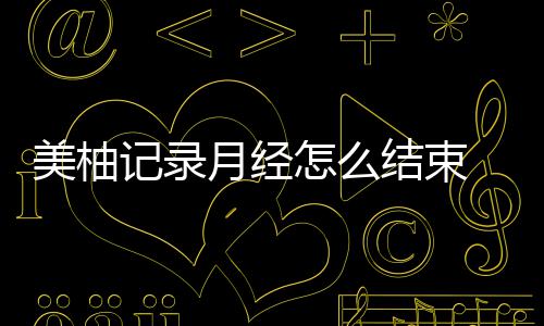 美柚记录月经怎么结束 美柚设置经期结束提醒方法介绍 然后点击进入【设置】
