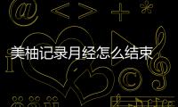 美柚记录月经怎么结束 美柚设置经期结束提醒方法介绍