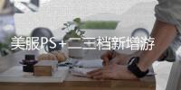 美服PS+二三档新增游戏阵容公布 《遗迹2》《骑砍2霸主》等
