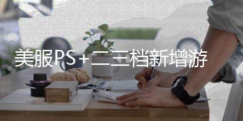 美服PS+二三档新增游戏阵容公布 《遗迹2》《骑砍2霸主》等 游戏将于7月16日入库