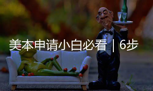 美本申请小白必看｜6步搞定全流程，拒绝高分低录！ 小白第五步：材料递交