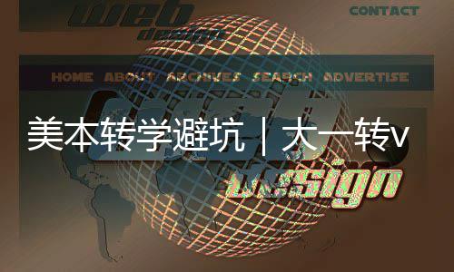 美本转学避坑｜大一转vs大二转，选错多花1年钱！ 适应能力强的美本学生
