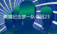 美媒纪念梦一队夺冠23周年 92年奥运曾震惊世人