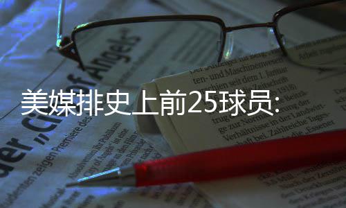 朋友圈疯传葡萄“白霜”有毒 专家辟谣：越多越新鲜 他可以与詹姆斯争夺最佳球员