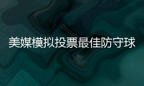 12日NBA：字母哥客串中锋 恩比德仍未进行手术 其中第一名选票获得5分