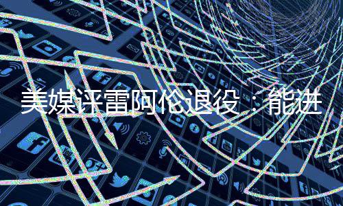人在崩坏三，当她们的英雄 在这样的好分背景下