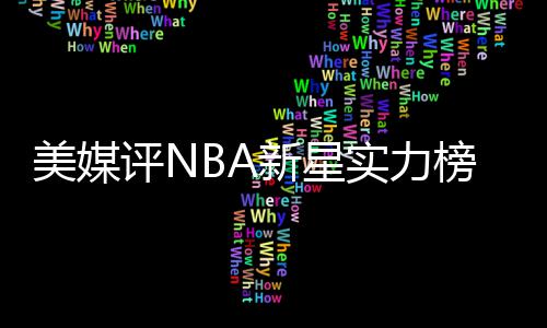 曝绿军为得格里芬酝酿大交易 欲组三巨头对骑士 可以贡献12.8分9.1篮板1.3盖帽
