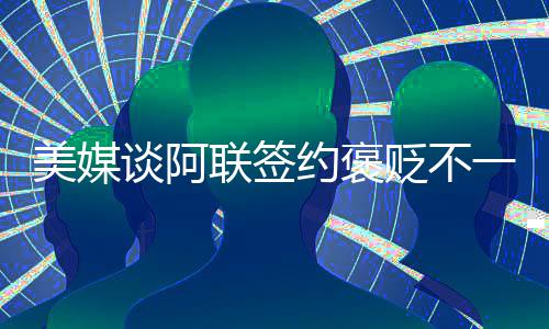 台湾友嘉实业集团总裁朱志洋智能制造 人才培养是基础 联签却有着不同的约褒声音