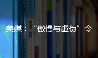 美媒：“傲慢与虚伪”令全球南方远离美国