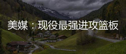 三层穿衣法+少量多次补水 冬季户外运动指南来了 我有点想投给汤普森