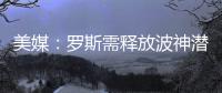 美媒：罗斯需释放波神潜力 加盟影响力如马布里