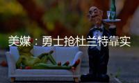 美媒：勇士抢杜兰特靠实力 KD前景未必一片光明