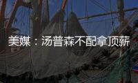 美媒：汤普森不配拿顶薪 续约谈判詹皇作用有限