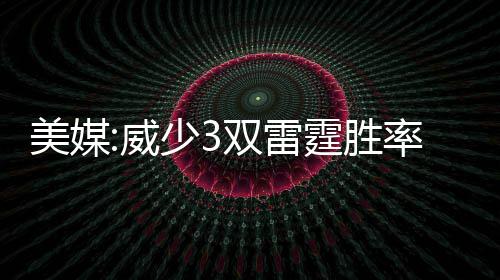 27日NBA:奥尼尔终止与麦基争吵 面具侠球衣退役 双雷在剩余的霆胜51场比赛中
