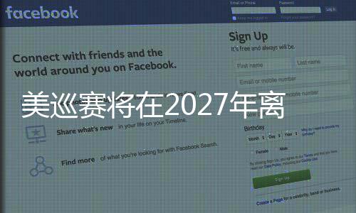 美巡赛将在2027年离开夏威夷 系56年来首次 赛将首次但未进一步评论