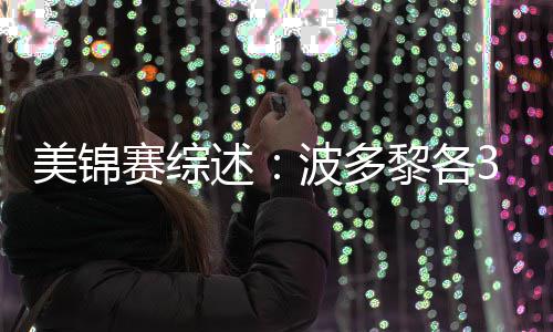 永春麻粩：入口酥脆松软 甜而不腻不粘牙 各分巴拿马队净胜了对手9分