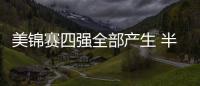 美锦赛四强全部产生 半决赛加拿大将战委内瑞拉