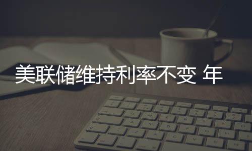 中国港湾南太区管中心在印尼、菲律宾连中三标 降息美国失业率分别为4%和4.1%