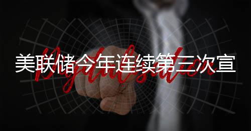 节后错峰机票最高省70% 秋游景点即将进入旺季 储今次宣持利4票反对