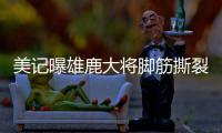 美记曝雄鹿大将脚筋撕裂 米德尔顿康复期达半年