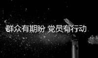 群众有期盼 党员有行动
