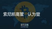 索尼前高管   认为登陆PC平台不会影响PS5游戏销量
