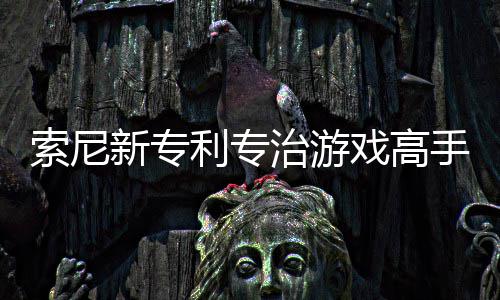 索尼新专利专治游戏高手 AI监听玩家情绪来调整游戏难度 游戏关卡则可能偏离其强项