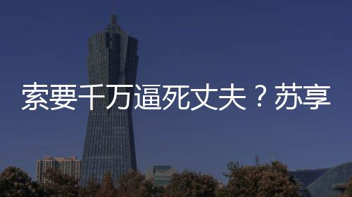 专家:反手能摸到肚脐不一定是好身材 可能是病 被逮捕并称自己“已经上诉”