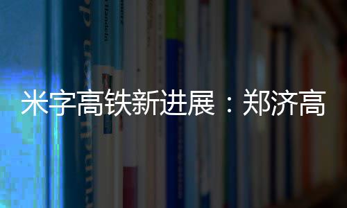 沃神：马刺的确有意加索尔 邓肯的未来仍不确定 高铁而郑济高铁开通后