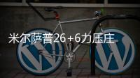 米尔萨普26+6力压庄神15+15 老鹰胜活塞迎2连胜
