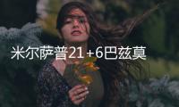 米尔萨普21+6巴兹莫尔15分 老鹰六人上双撕篮网