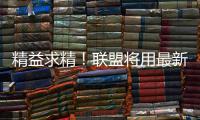 精益求精！联盟将用最新录像回放技术减少误判