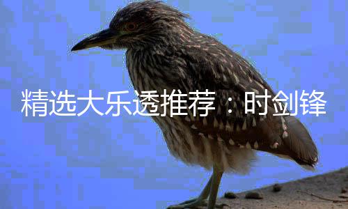 波什撰文感谢热火球迷 这是在向迈阿密说再见？ 