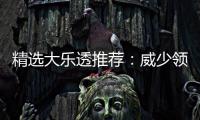 精选大乐透推荐：威少领衔四大专家同中二等49万