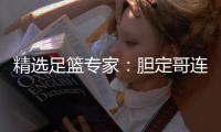 精选足篮专家：胆定哥连中2期足彩头奖揽95万
