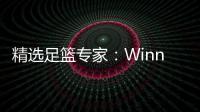 精选足篮专家：Winner球圣15连红！赵志民10连红